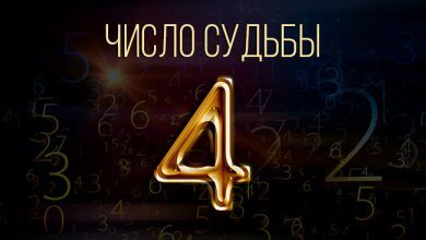число судьбы 4