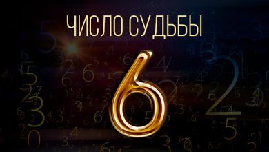 число судьбы 6