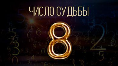 Число судьбы 8