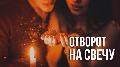 отворот на свечу