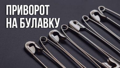 Приворот на булавку