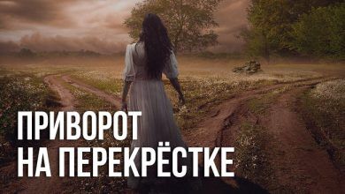 приворот на перекрёстке