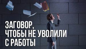 Заговор, чтобы не уволили с работы: правилапроведения