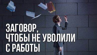 заговор, чтобы не уволили с работы