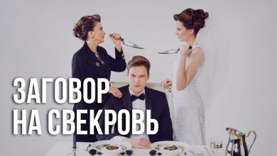 заговор на свекровь