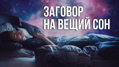 заговор на вещий сон