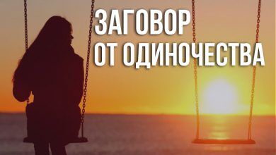 заговор от одиночества