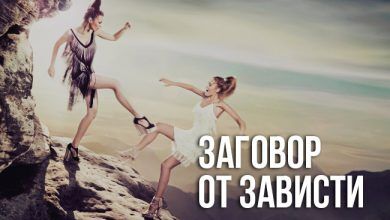 заговор от зависти