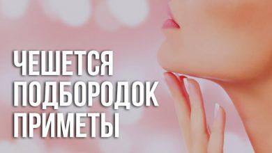 Приметы «чешется подбородок»