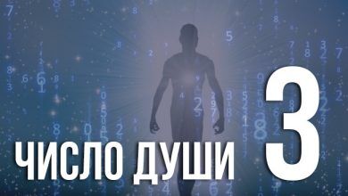 число души 3