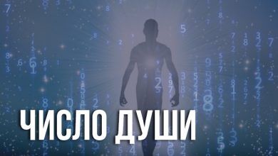 число души