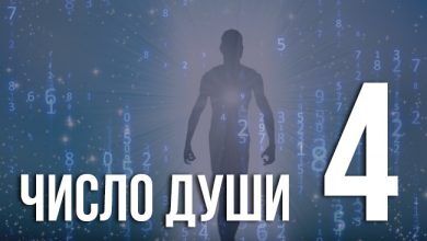 Число души 4