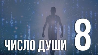 Число души 8