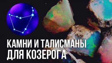 камень-талисман для Козерога