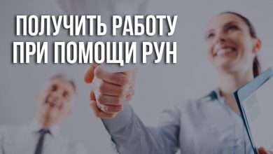 рунический став на поиск работы