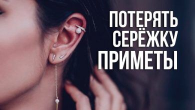 примета «потерять серёжку»