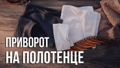 приворот на полотенце