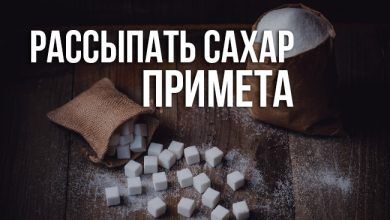 примета «рассыпать сахар»