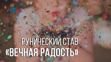 рунный став вечная радость