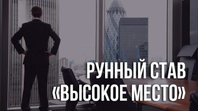 Рунный став «Высокое место»