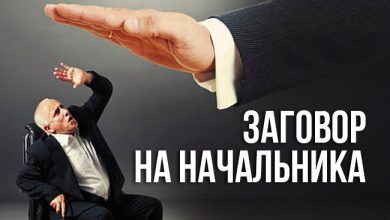 заговор на начальника