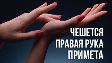 Чешется правая рука: значение и толкование приметы