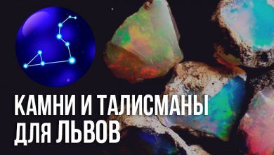 камни и талисманы для знака Лев