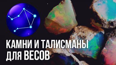 талисманы Весов
