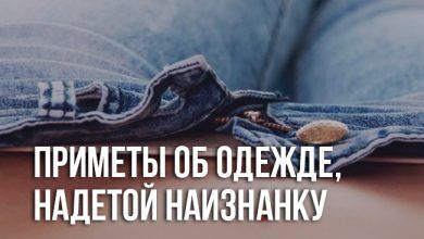примета об одежде наизнанку