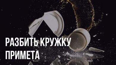 примету «разбить кружку»