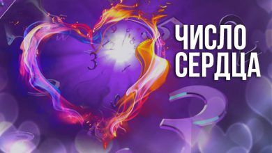 Число сердца