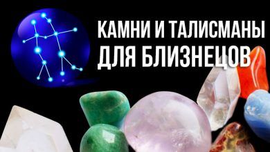 камни и талисманы для Близнецов