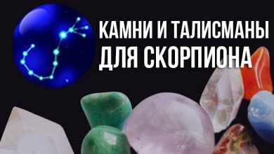 какой камень-талисман подходит Скорпиону