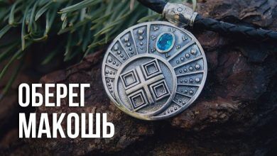 значение оберега Макошь
