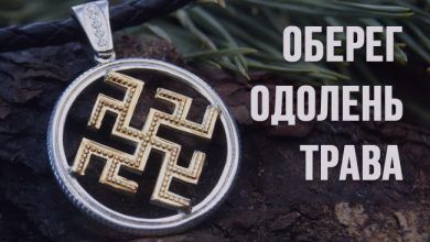 оберег одолень-трава, значение