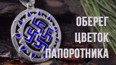 Славянский оберег цветок папоротника