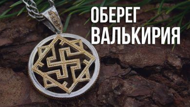 значение оберега Валькирия
