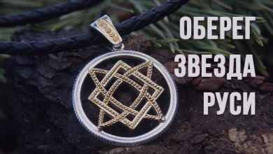 значения славянского оберега Звезда Руси