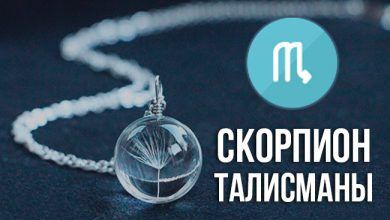 символы и талисманы у Скорпионов