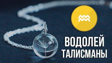 талисманы и обереги для Водолея