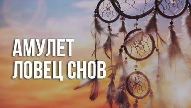 амулет ловец снов