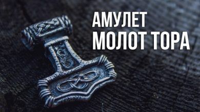 амулет Молот Тора