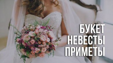 Приметы про свадебный букет: значение, толкование