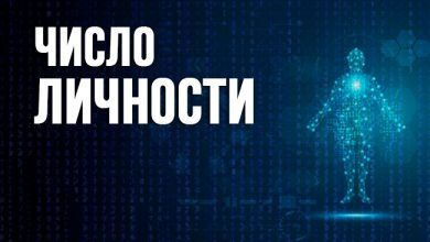 Число личности