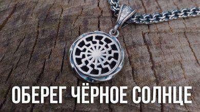 Оберег Чёрное Солнце