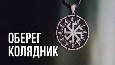 значение оберега Колядник