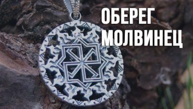 значения славянского оберега молвинец