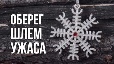 Оберег Шлем Ужаса