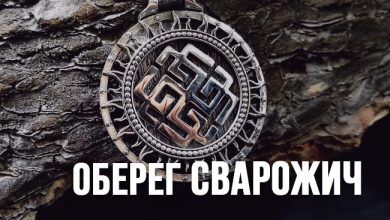 оберег Сварожич