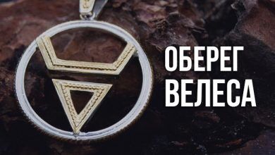 оберег Велеса